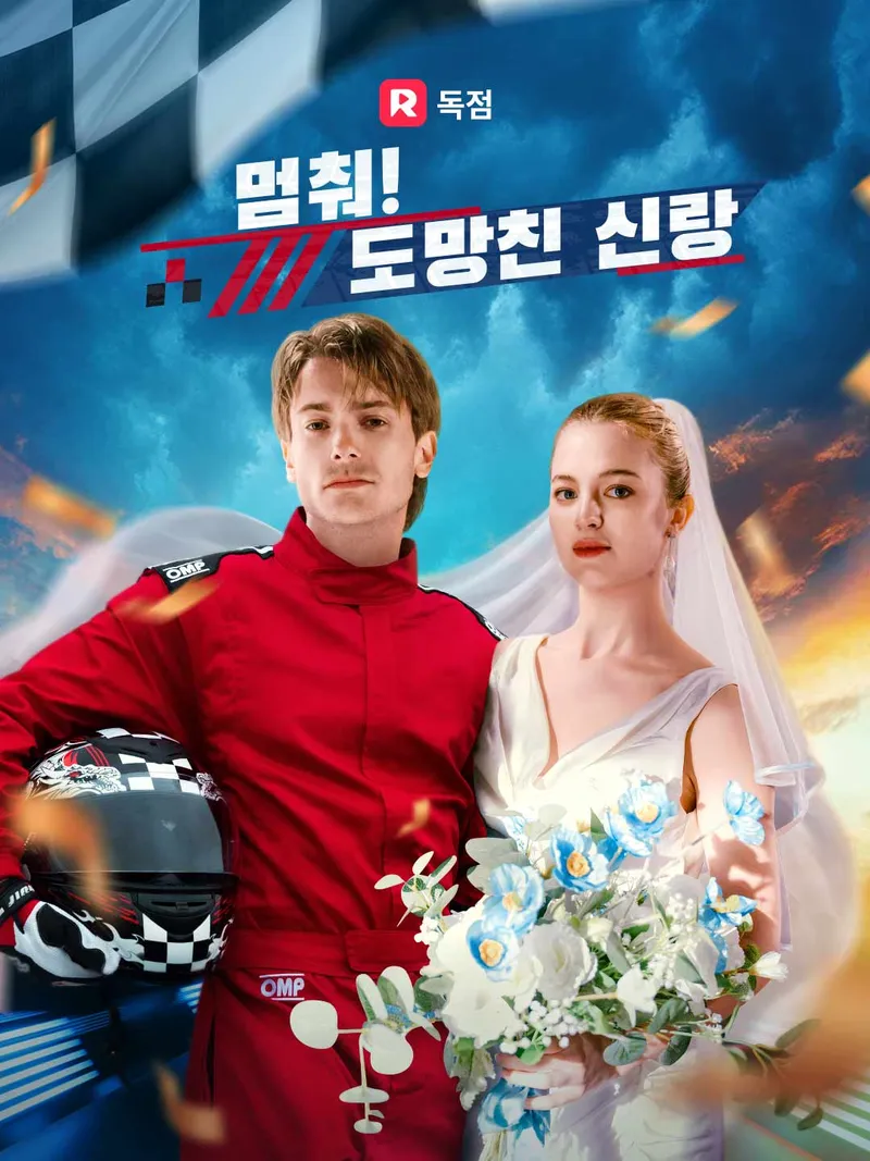 멈춰! 도망친 신랑 표지
