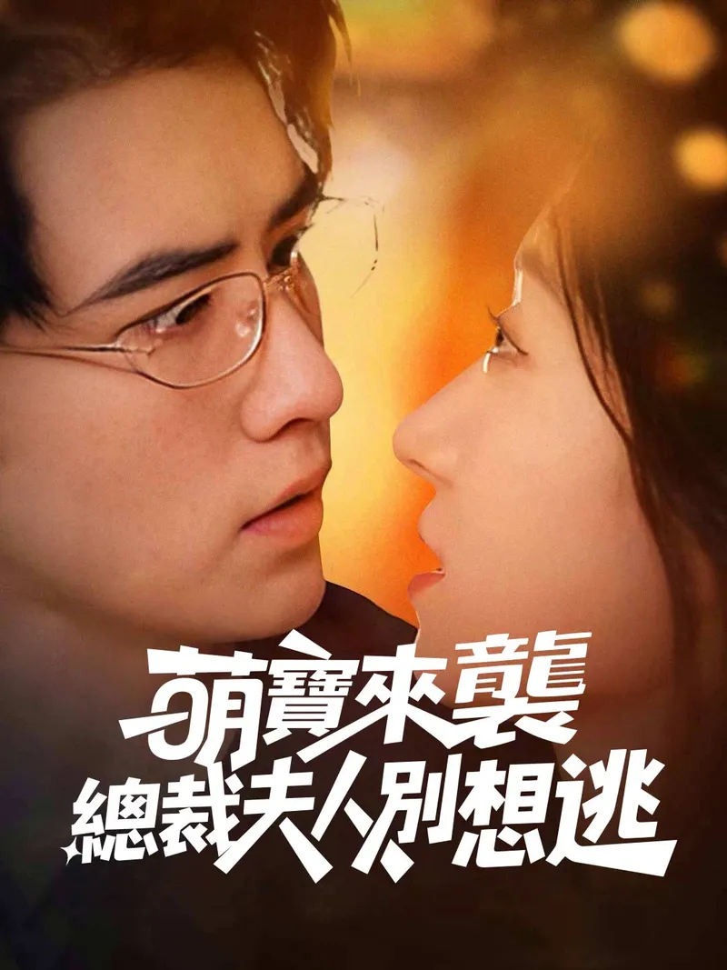 《萌寶來襲，總裁夫人別想逃》封面