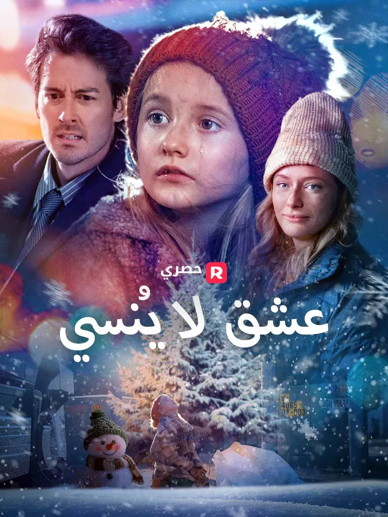 غلاف عشق لا يُنسى