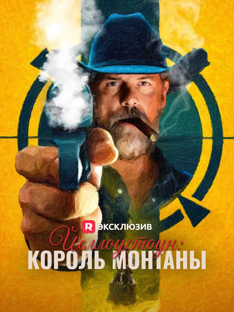 Обложка «Йеллоустоун: король Монтаны»