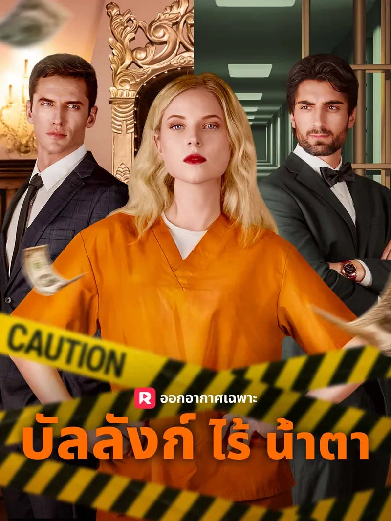 หน้าปกบัลลังก์ไร้น้ำตา