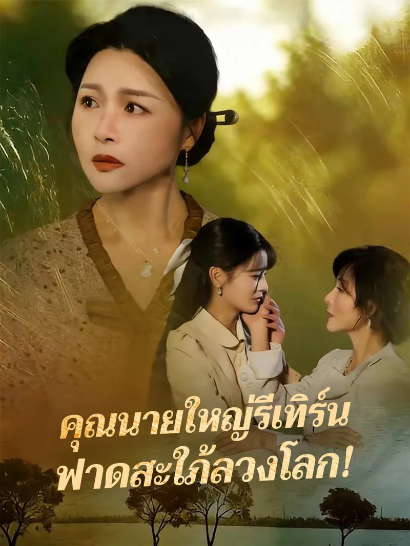 หน้าปกคุณนายใหญ่รีเทิร์น ฟาดสะใภ้ลวงโลก!