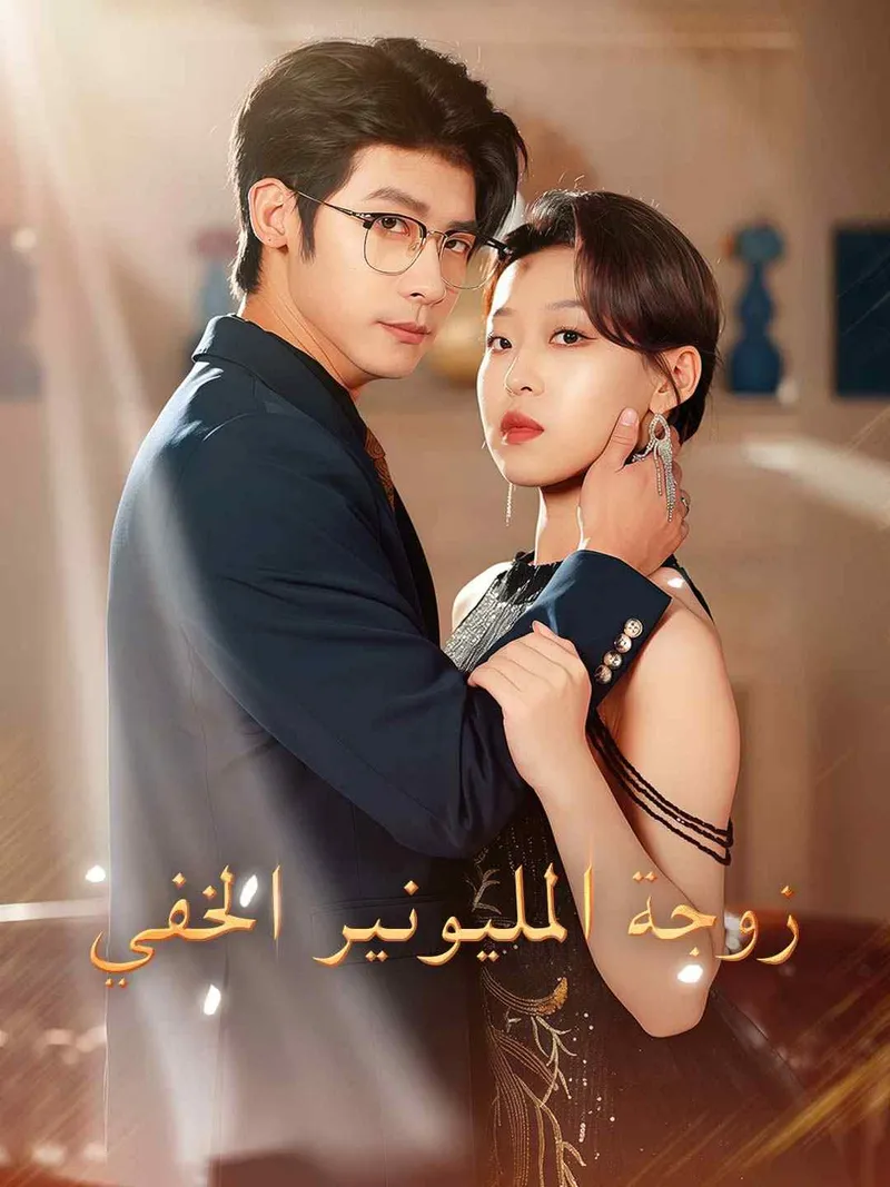 غلاف زوجة المليونير الخفي