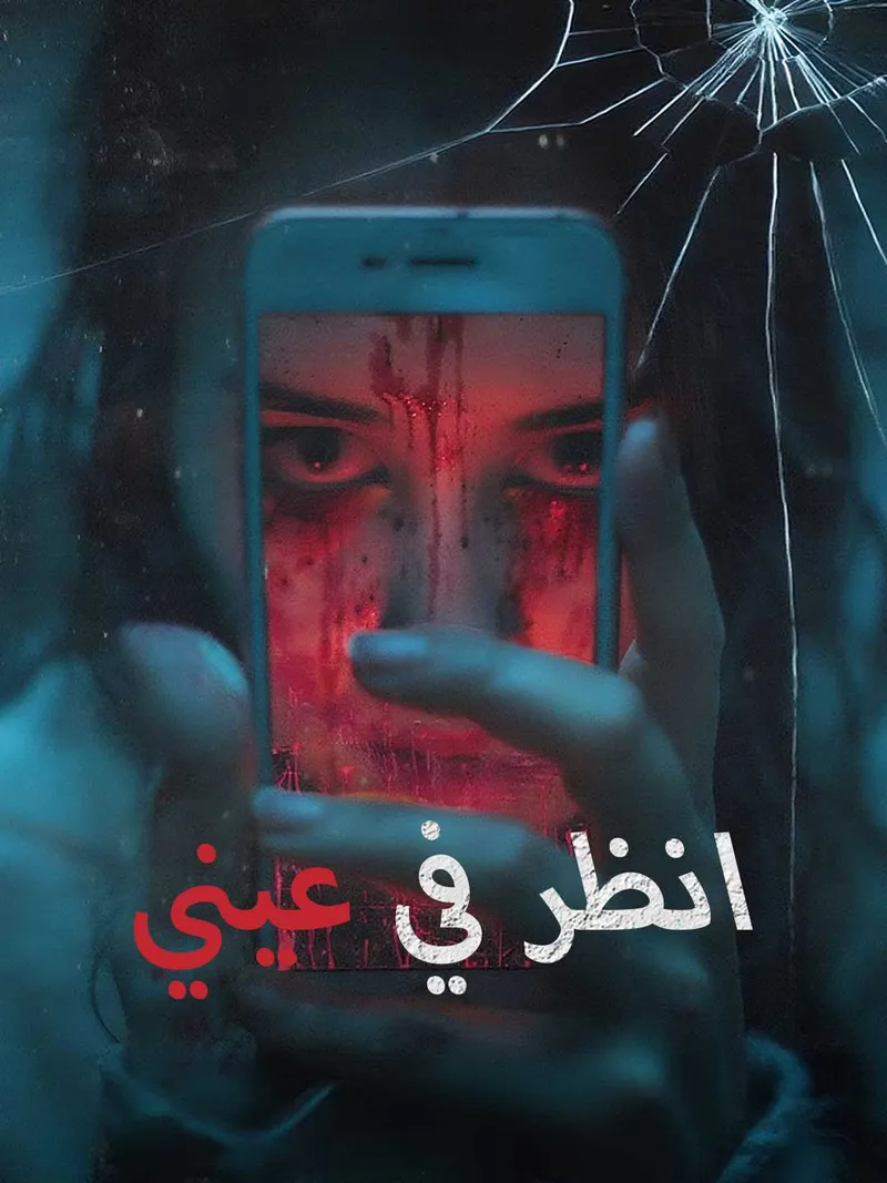 غلاف انظر في عيني