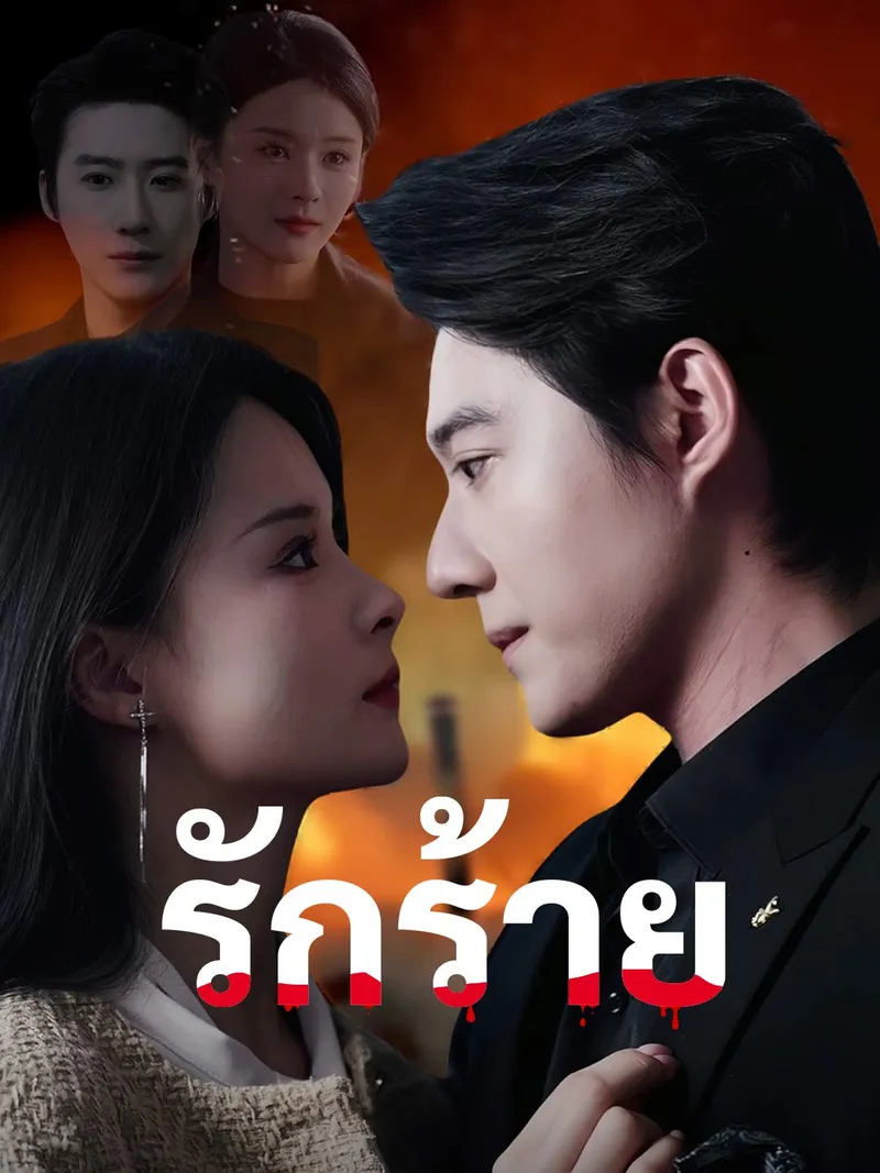 หน้าปกรักร้าย