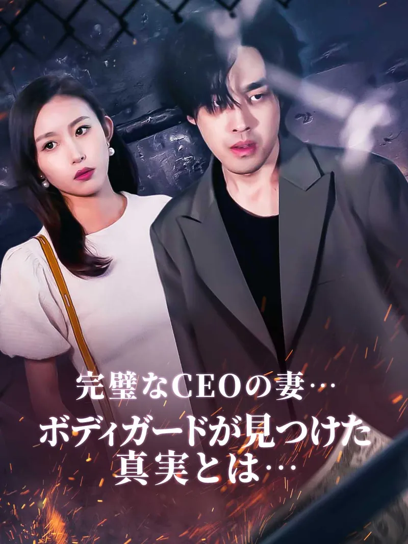 「完璧なCEOの妻…ボディガードが見つけた真実とは…」のカバー画像