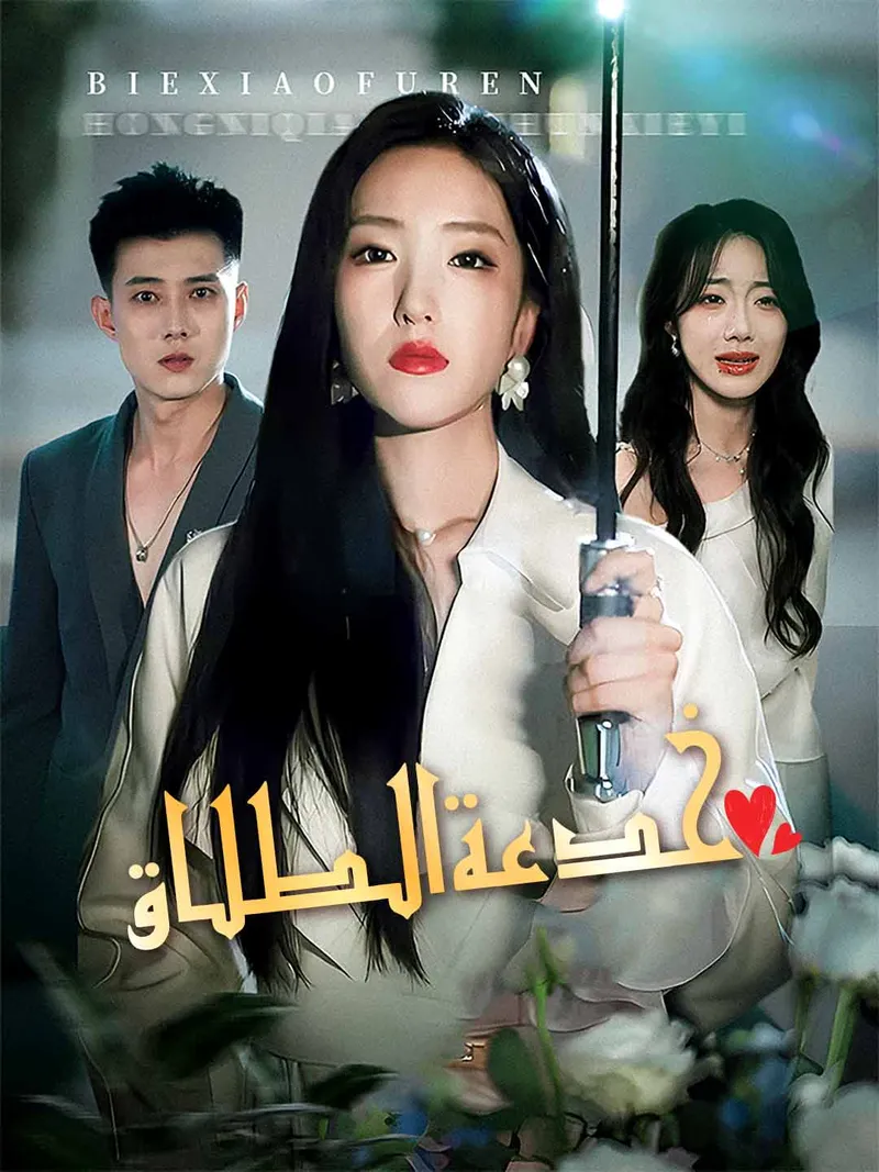 غلاف [مدبلج] خدعة الطلاق