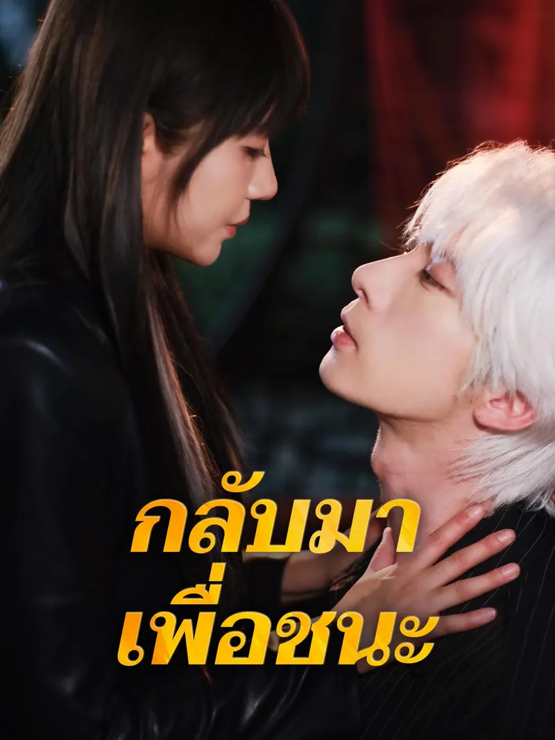หน้าปกกลับมาเพื่อชนะ