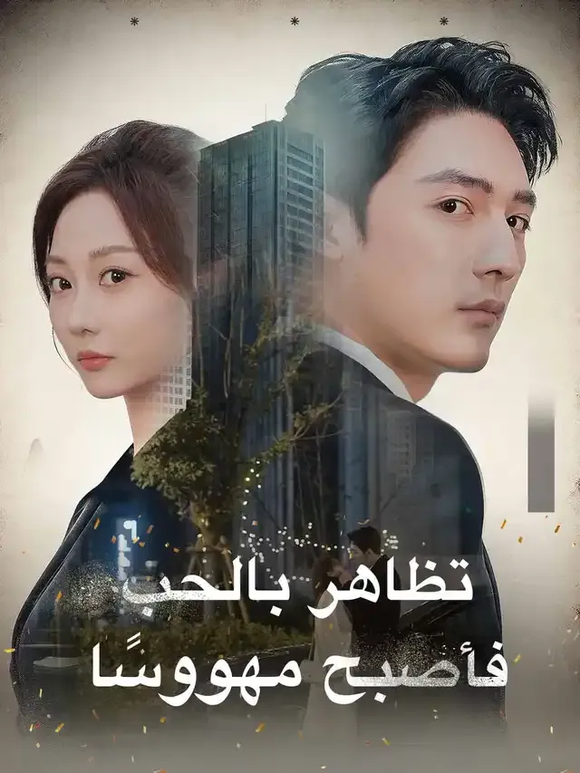 غلاف تظاهر بالحب، فأصبح مهووسًا