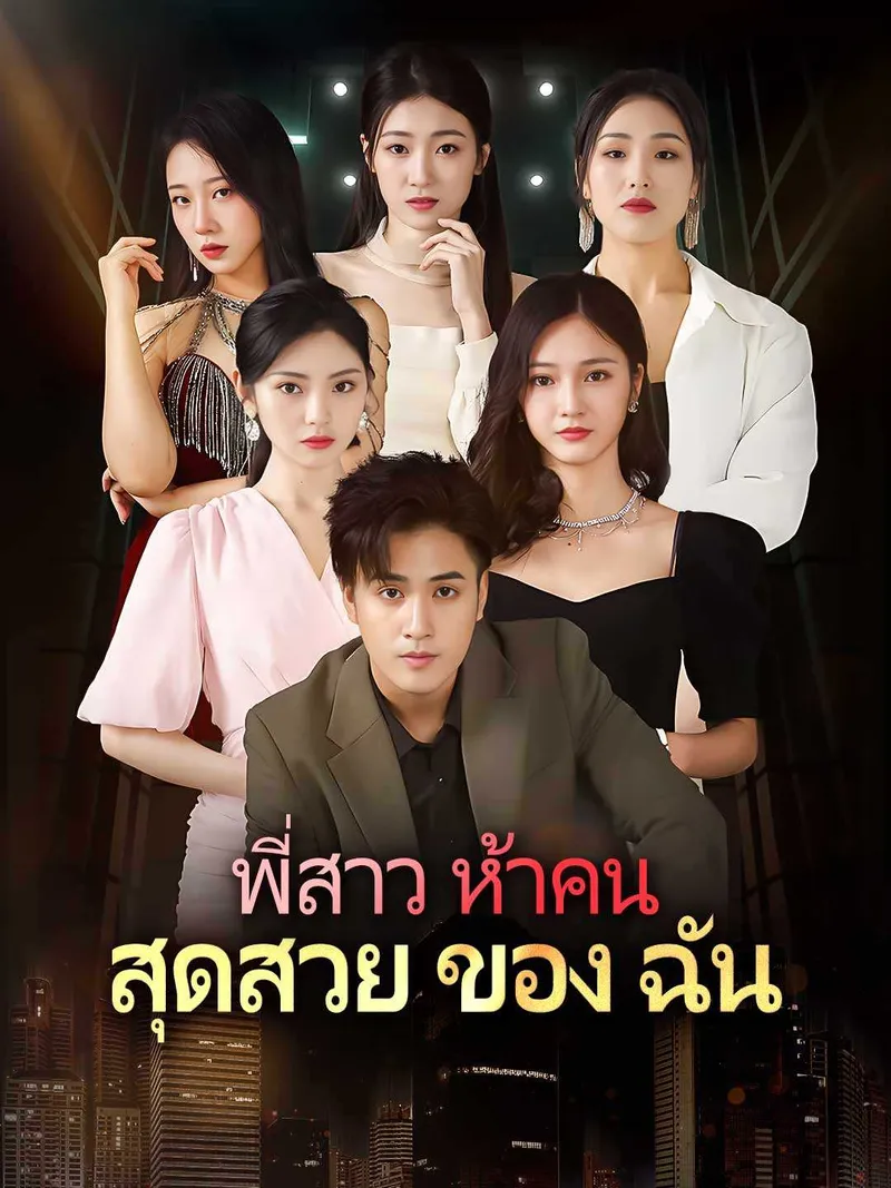 หน้าปกพี่สาวสวยทั้งห้าของฉัน