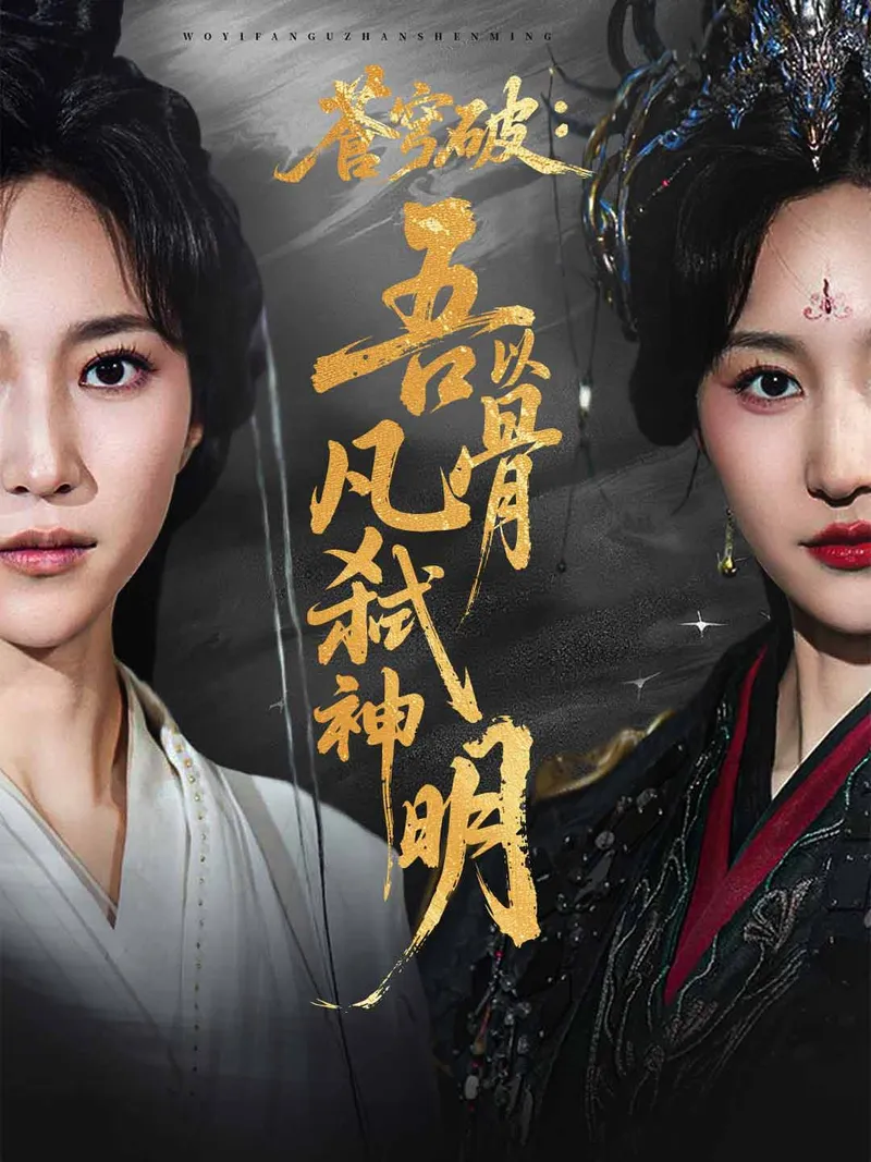 《蒼穹破：吾以凡骨弑神明》封面
