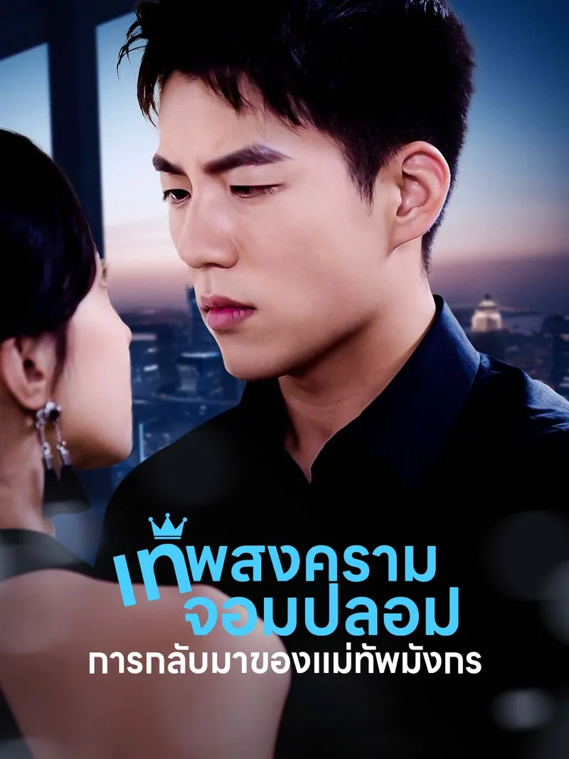 หน้าปกเทพสงครามจอมปลอม: การกลับมาของแม่ทัพมังกร