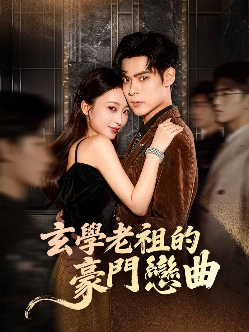 《玄學老祖的豪門戀曲》封面
