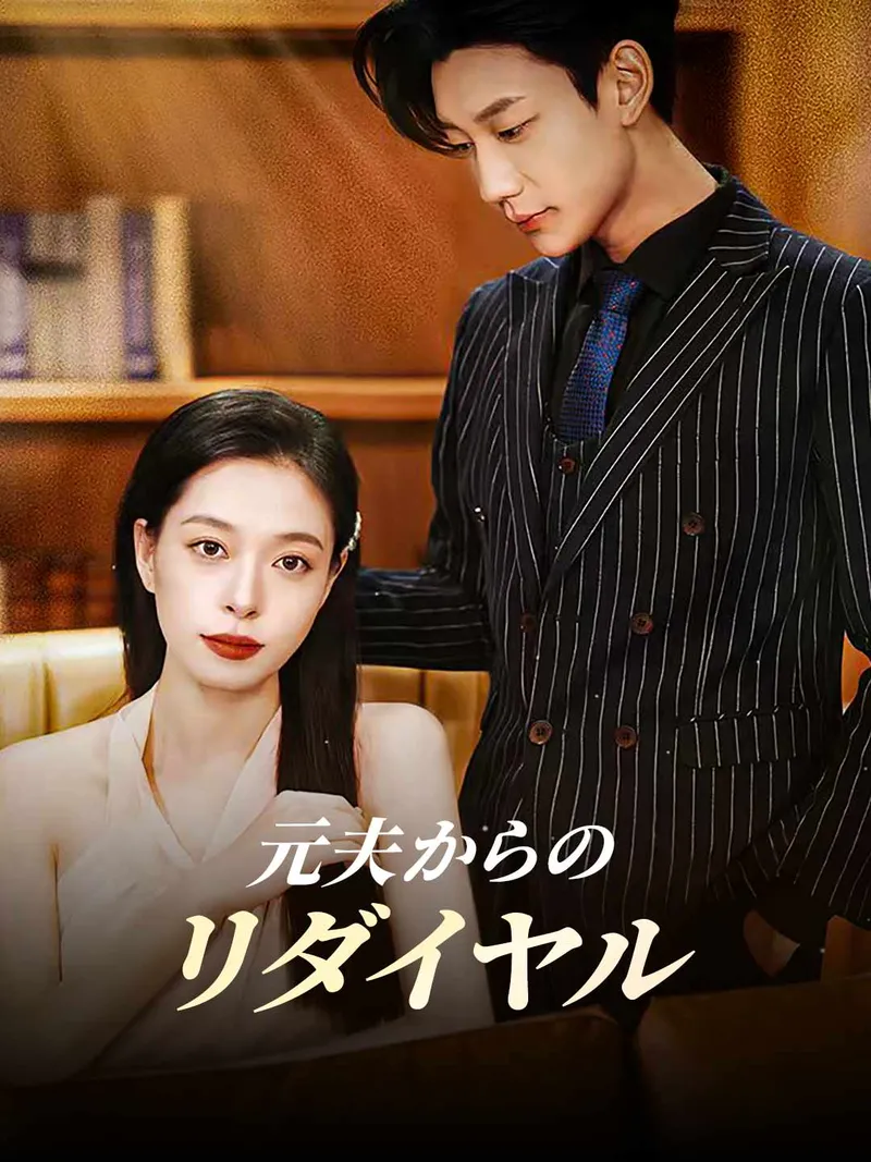 「元夫からのリダイヤル」のカバー画像
