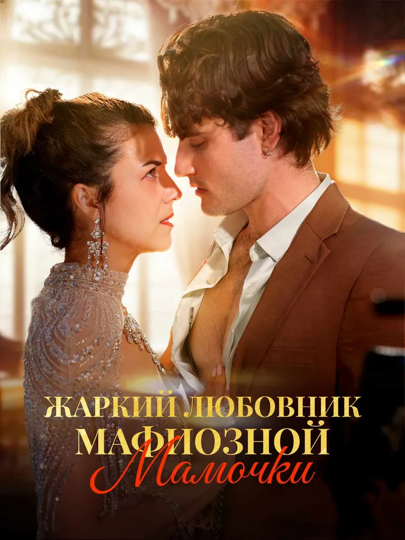 Обложка «Жаркий любовник мафиозной мамочки»