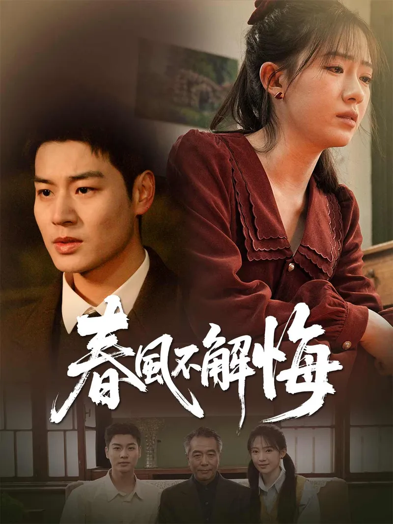 《春風不解悔》封面