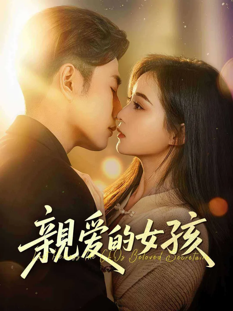 《親愛的女孩》封面