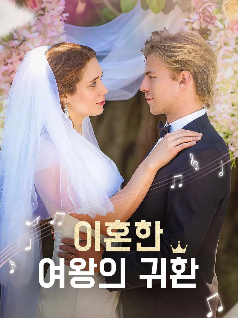 이혼한 여왕의 귀환 표지