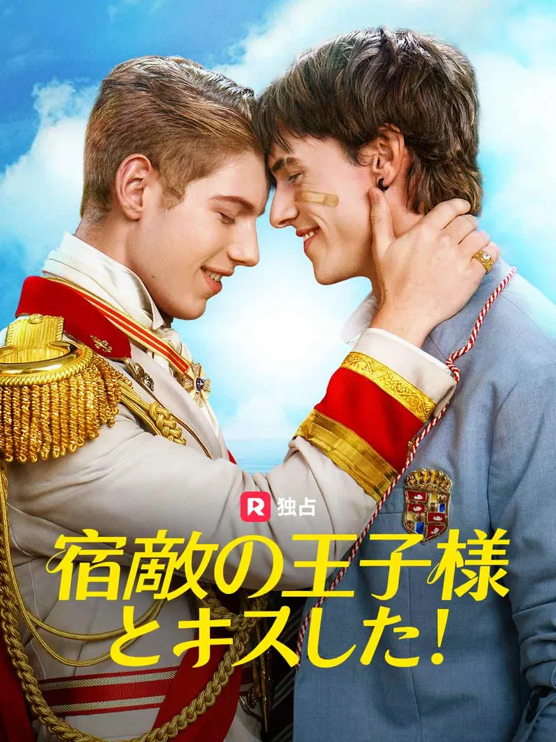 「宿敵の王子様とキスした!」のカバー画像