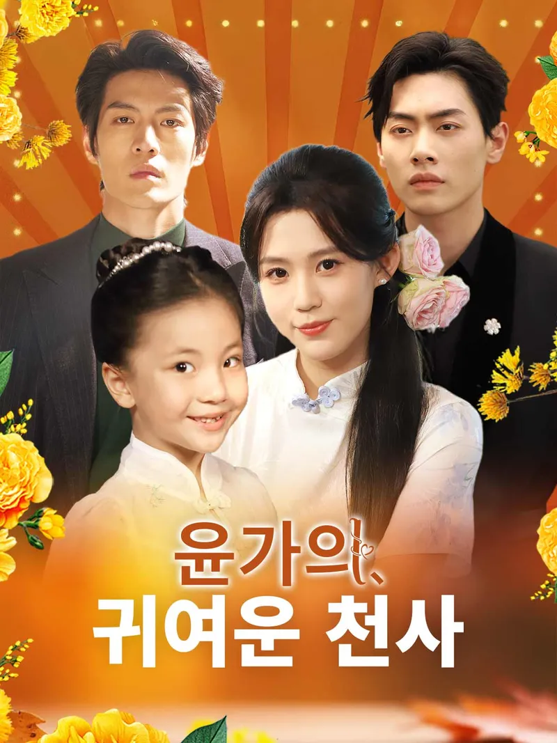 [더빙] 윤가의 귀여운 천사 표지