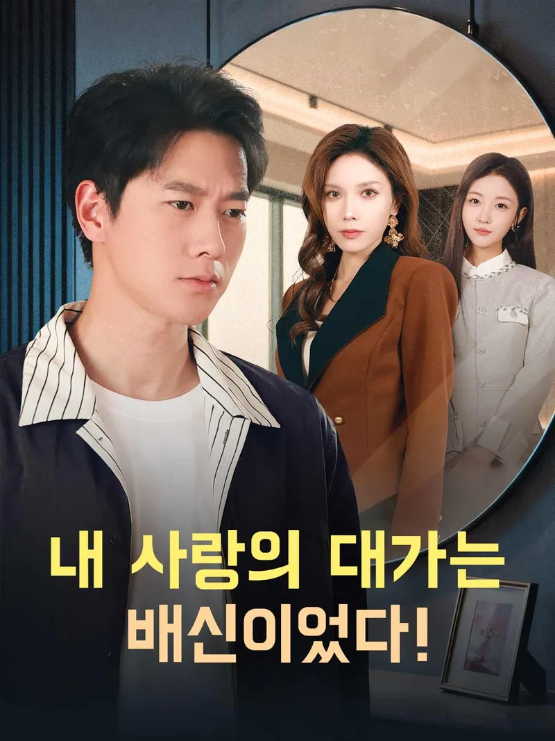 내 사랑의 대가는 배신이었다! 표지