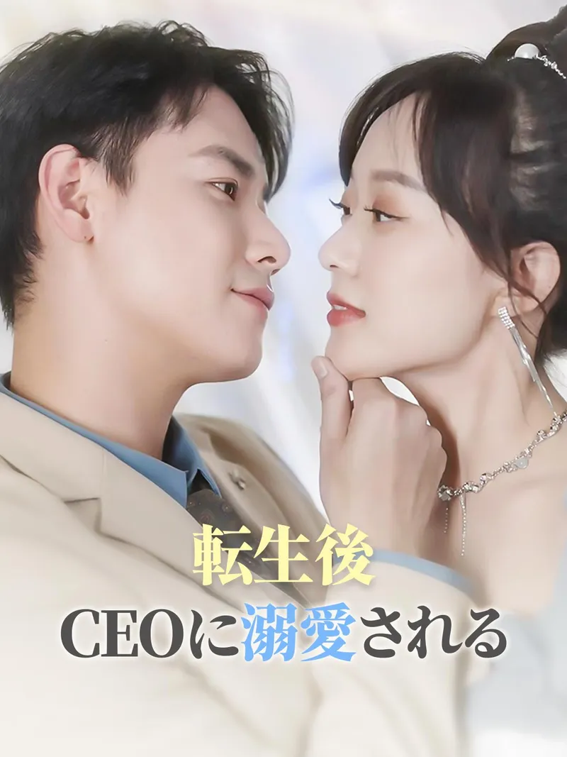 「転生後 CEOに溺愛される」のカバー画像