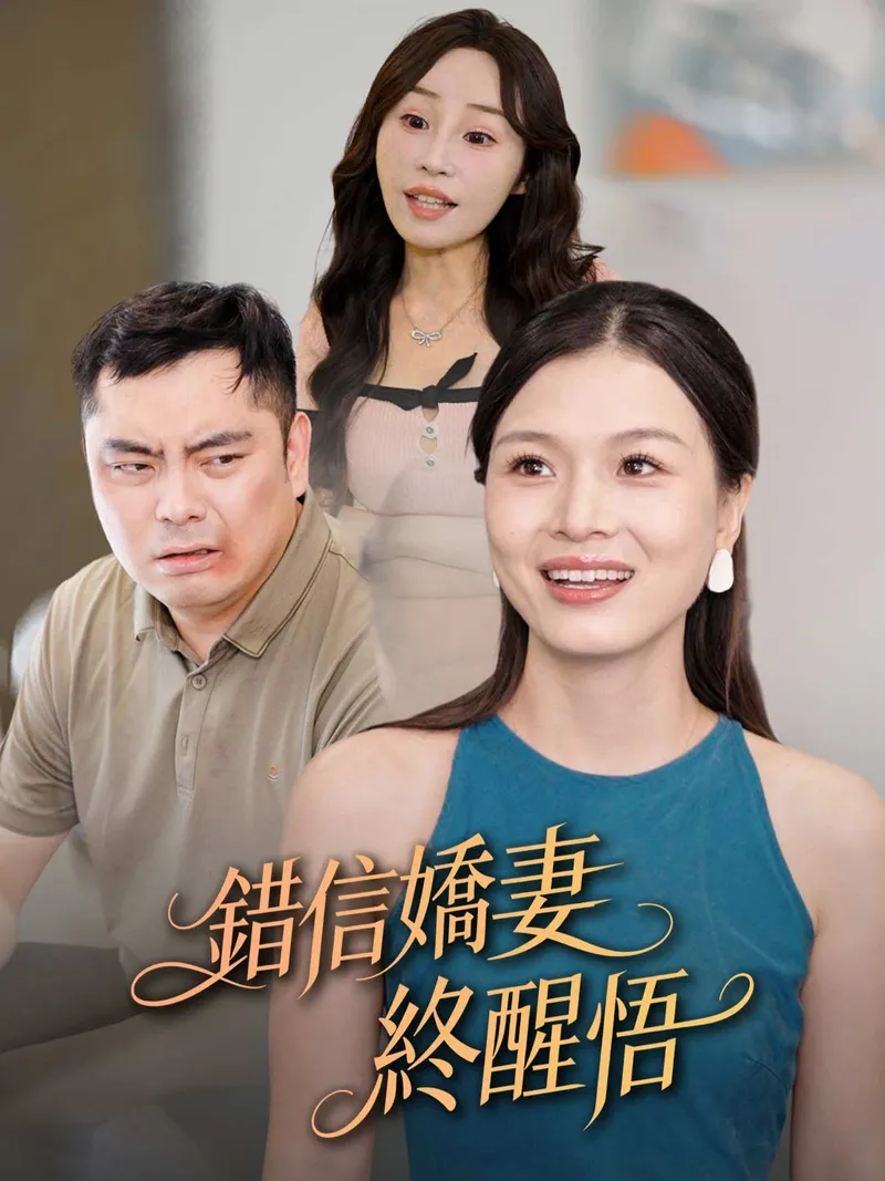 《錯信嬌妻終醒悟》封面