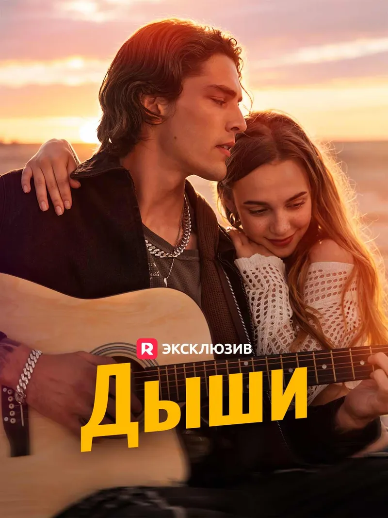 Обложка «[Озвучка] Дыши»