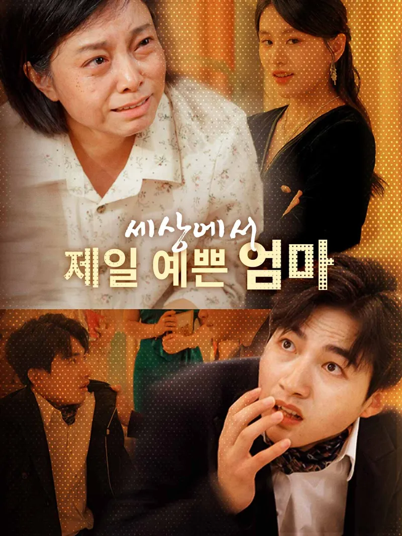 세상에서 제일 예쁜 엄마 표지