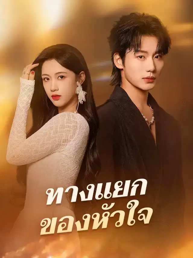 หน้าปกทางแยกของหัวใจ