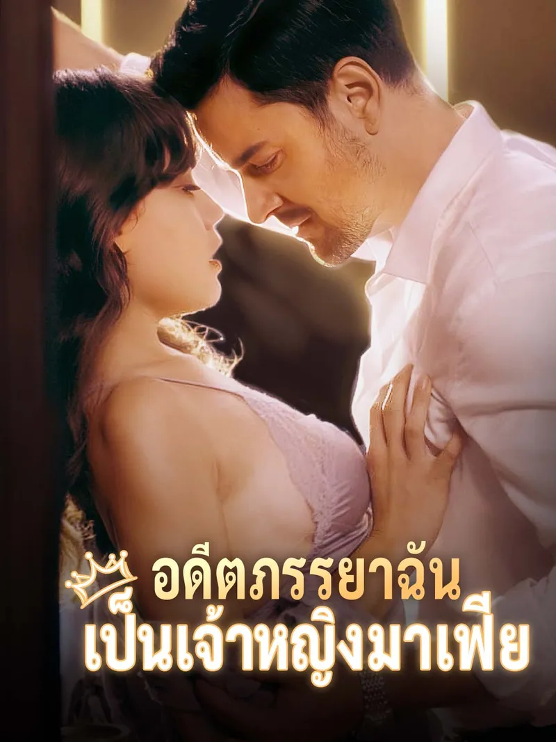 หน้าปกอดีตภรรยาฉันเป็นเจ้าหญิงมาเฟีย