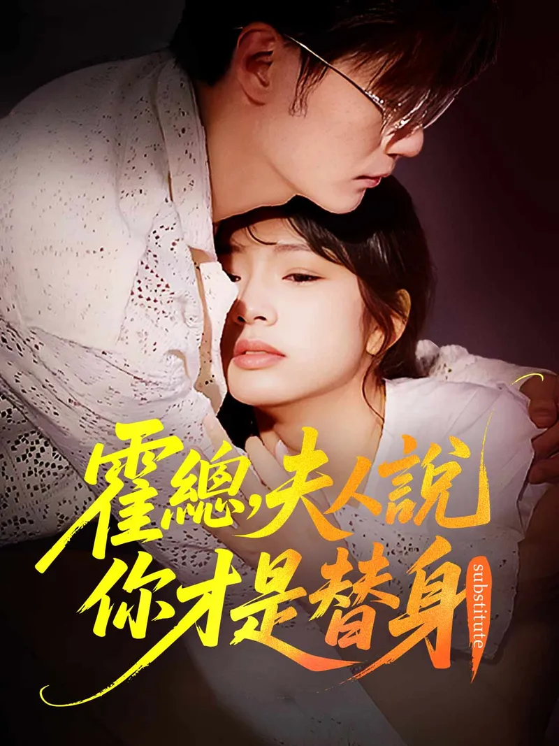 《霍總，夫人說你才是替身》封面