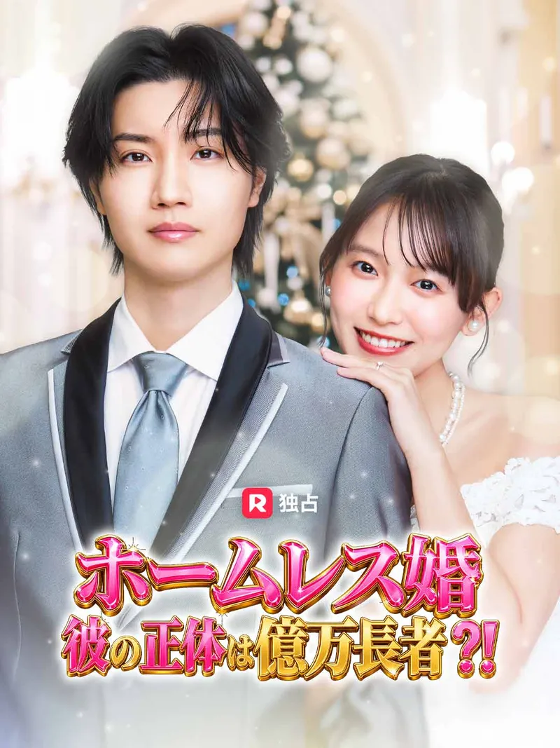 「ホームレス婚 彼の正体は億万長者!?」のカバー画像