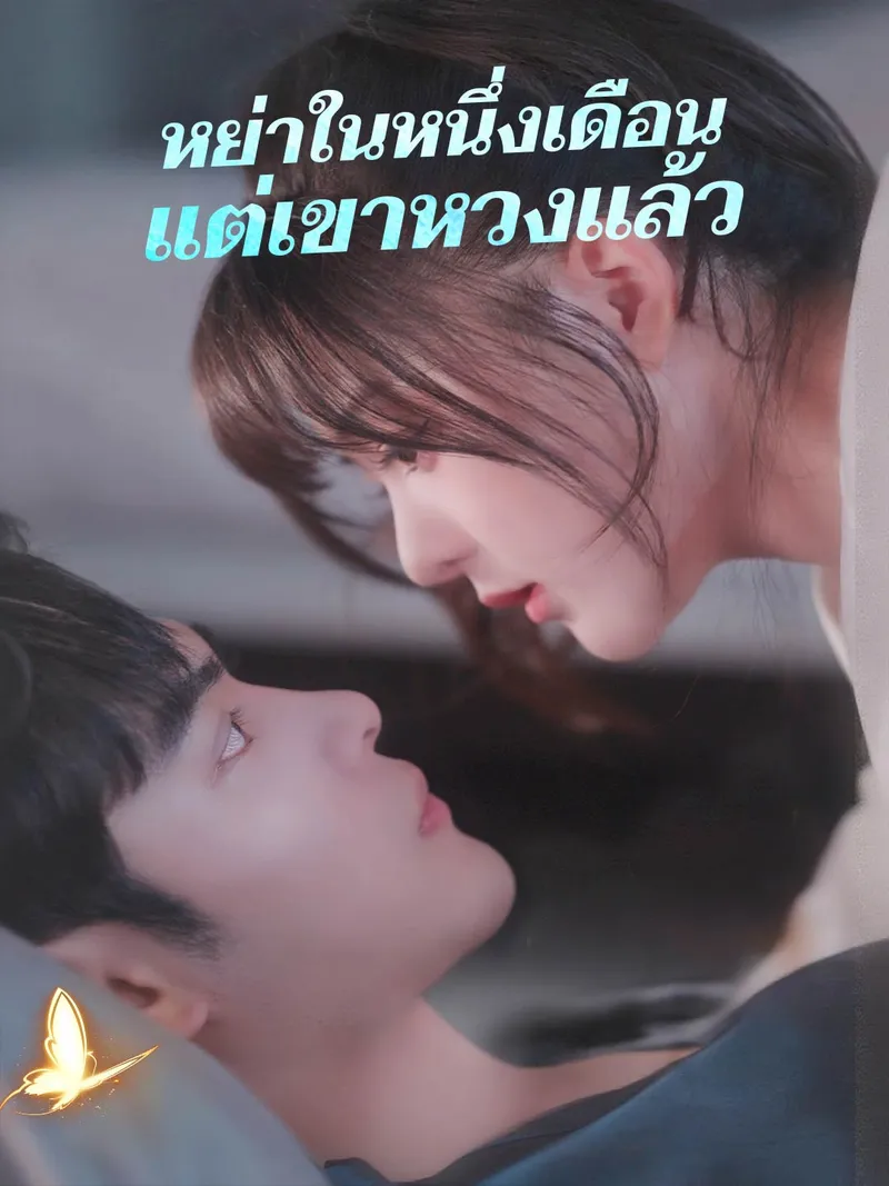 หน้าปกหย่าในหนึ่งเดือน แต่เขาหวงแล้ว