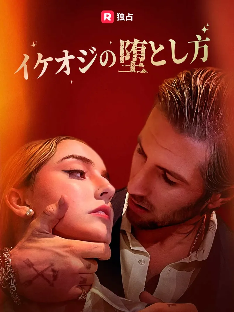 「イケオジの堕とし方」のカバー画像