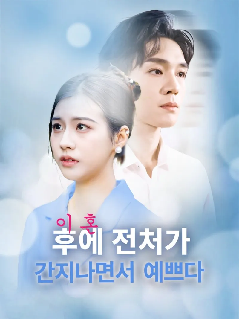 이혼 후에 전처의 화려한 컴백 표지