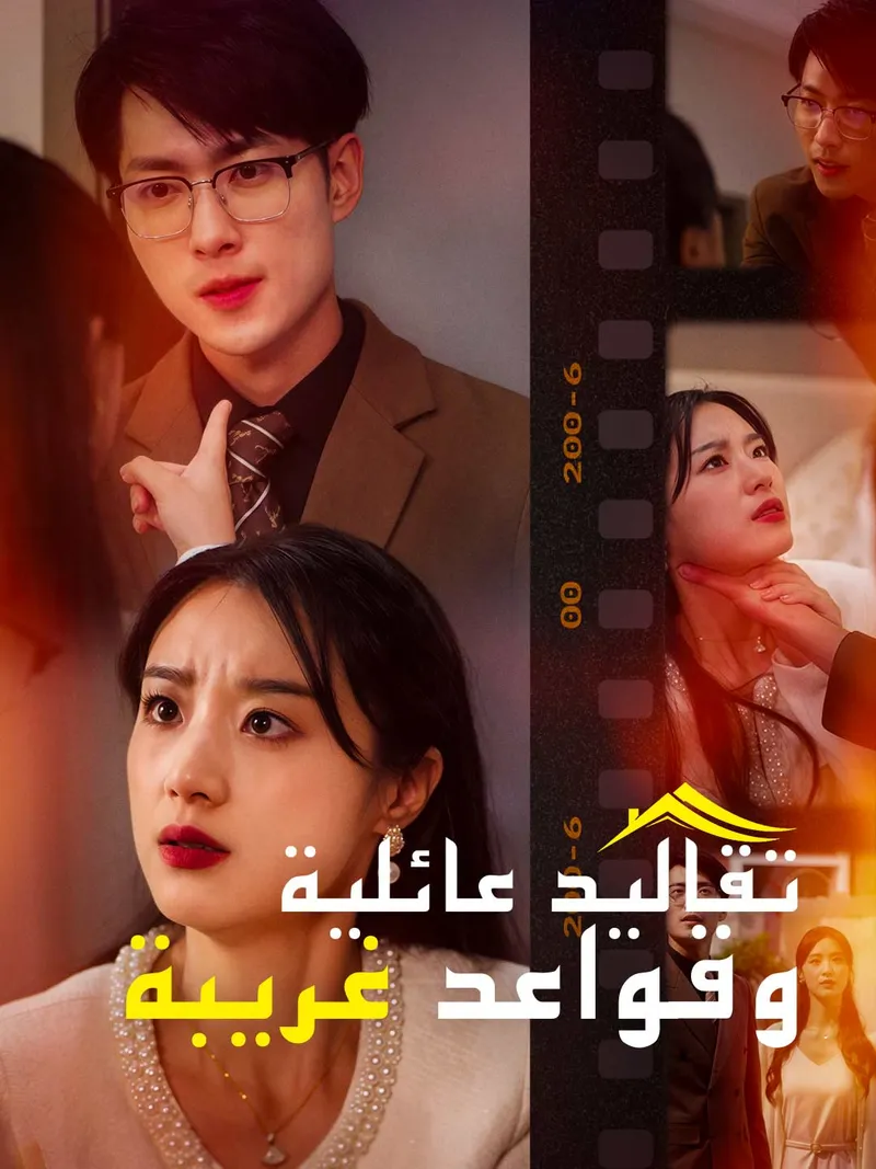 غلاف تقاليد عائلية  وقواعد غريبة