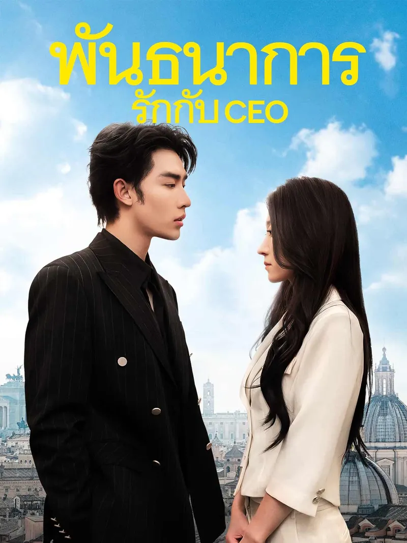 หน้าปกพันธนาการรักกับ CEO