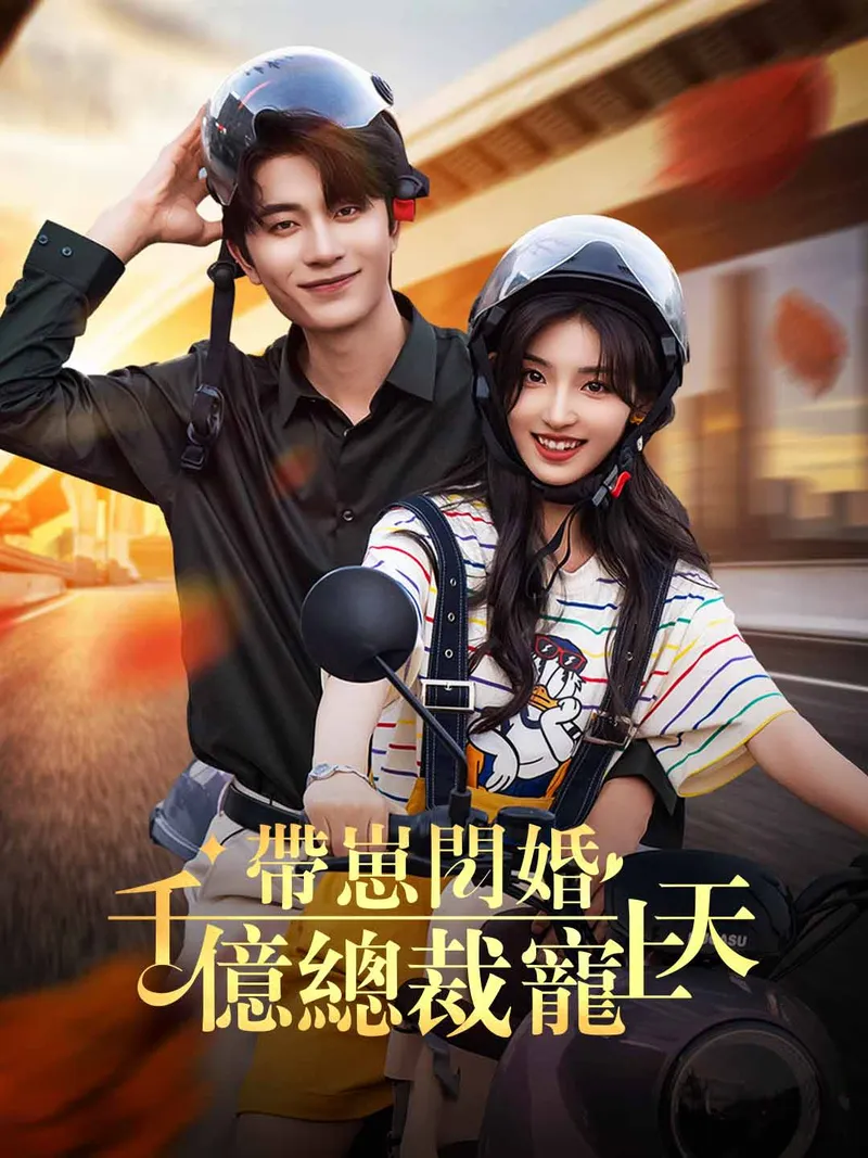 《帶崽閃婚千億總裁寵上天》封面