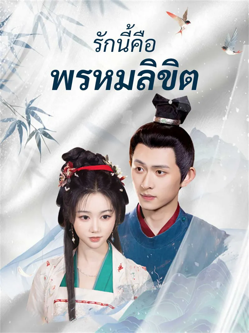 หน้าปกรักนี้คือพรหมลิขิต