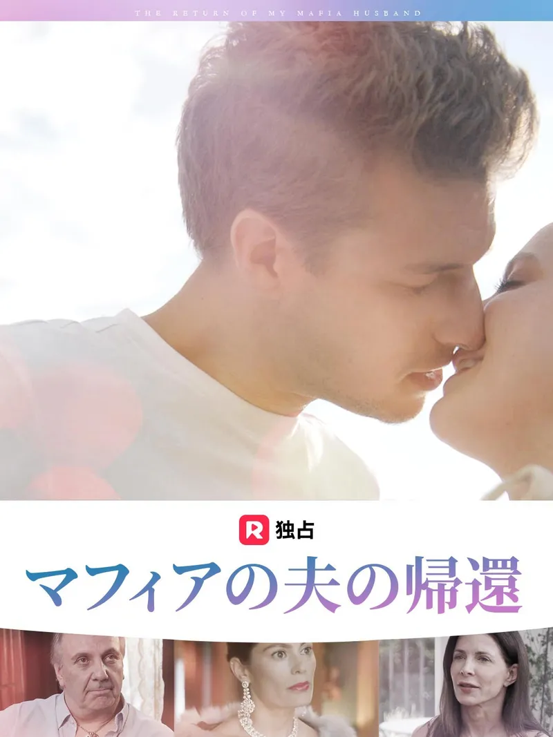 「マフィアの夫の帰還」のカバー画像