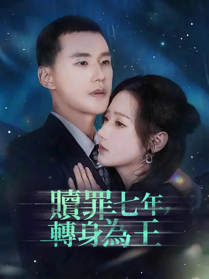 《贖罪七年，轉身為王》封面