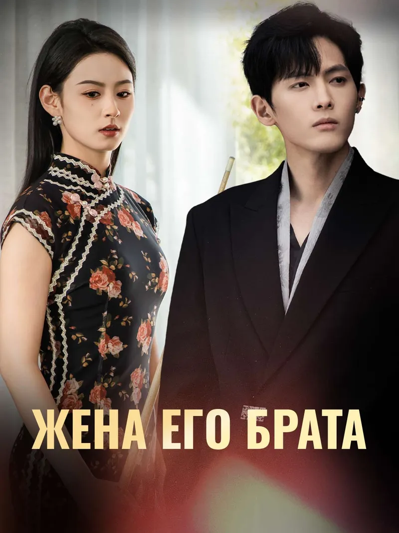 Обложка «Жена его брата»