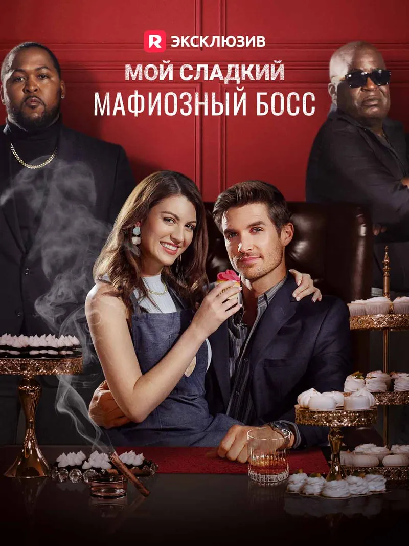 Обложка «Мой сладкий мафиозный босс»