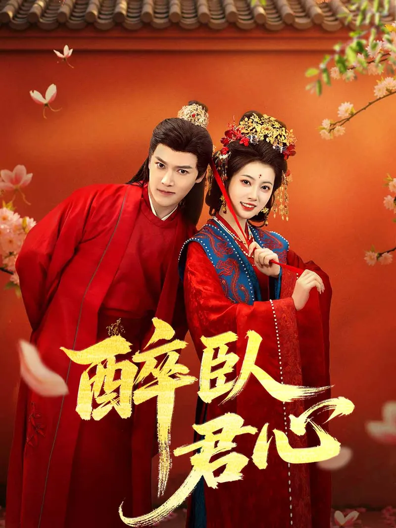 《醉臥君心》封面