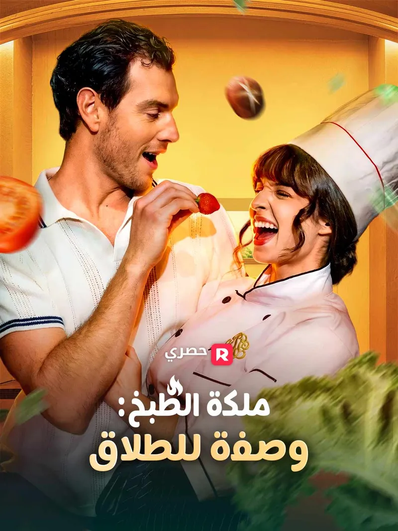 غلاف ملكة الطبخ: وصفة للطلاق