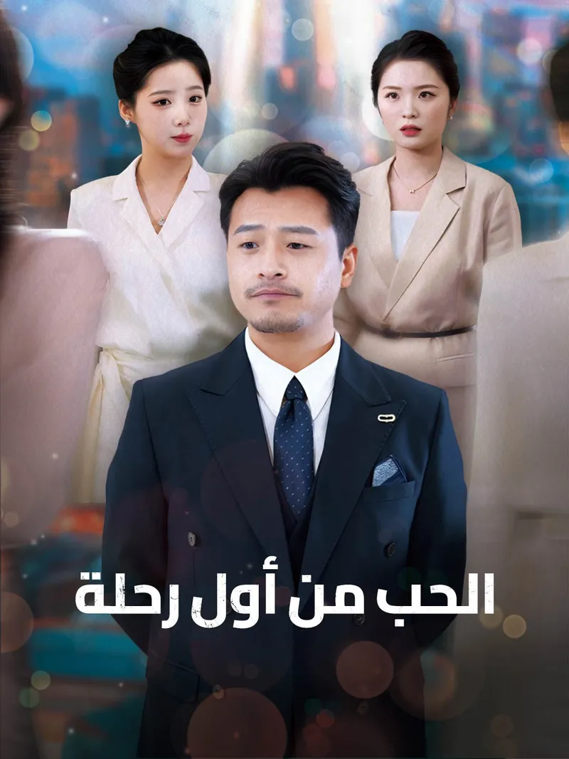 غلاف الحب من أول رحلة
