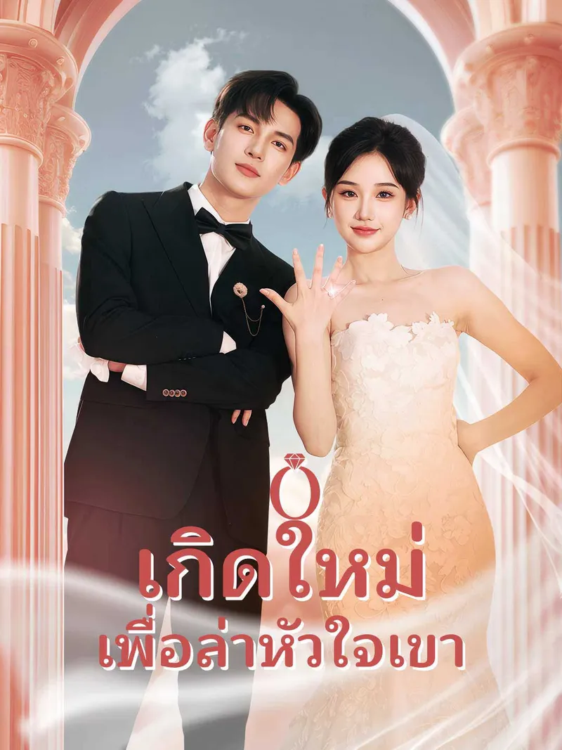หน้าปกเกิดใหม่เพื่อล่าหัวใจเขา