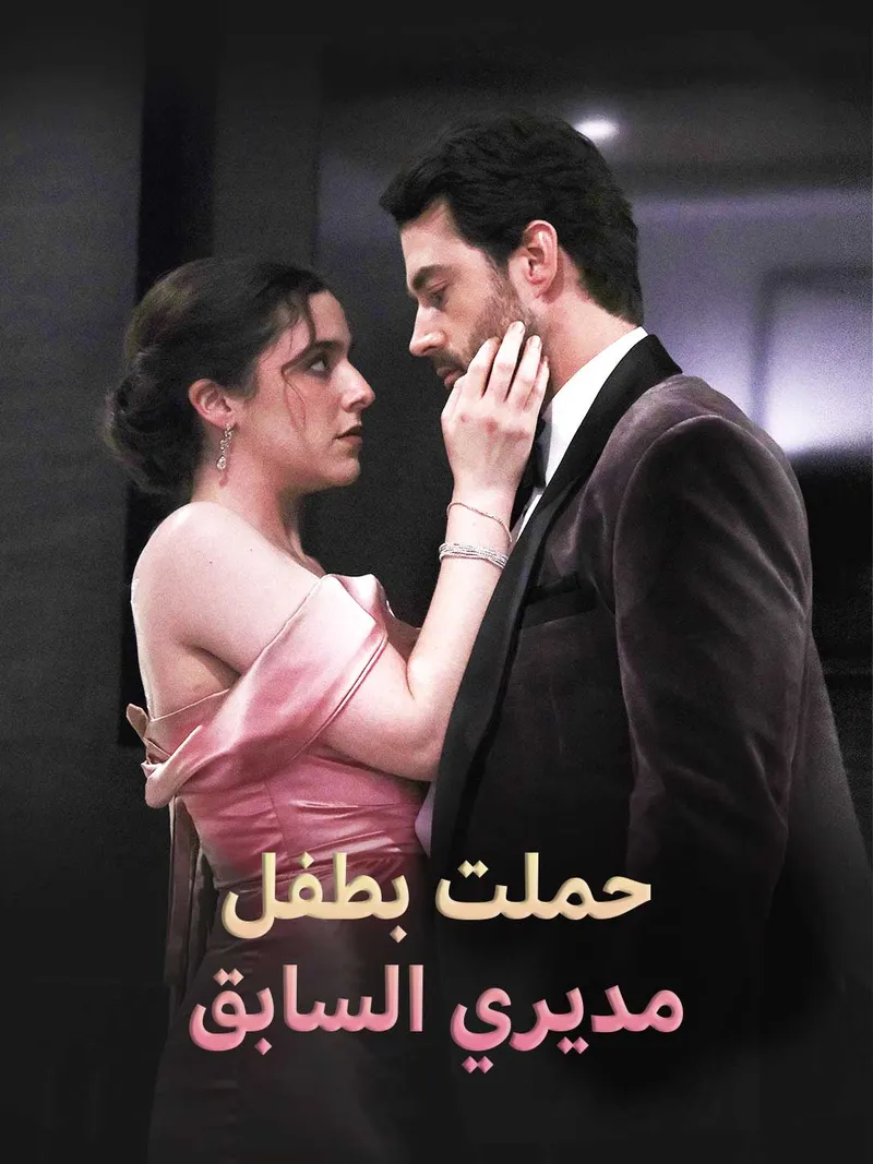 غلاف حملت بطفل مديري السابق