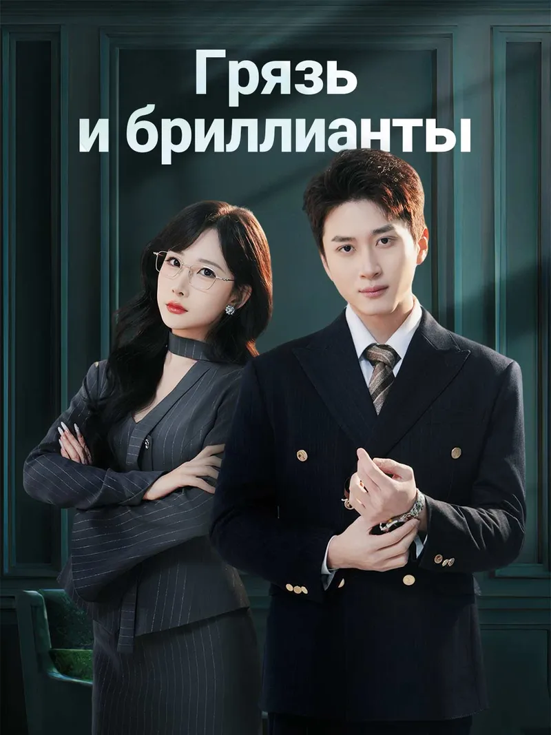 Обложка «Грязь и бриллианты»